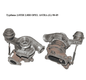 Турбина 2.0TDI 2.0DI OPEL ASTRA (G) 98-05 (ОПЕЛЬ АСТРА G) (90531518, 454098-1, 24442213, 860022, 860045) Турбина 2.0TDI 2.0DI OPEL ASTRA (G) 98-05 (ОПЕЛЬ АСТРА G) (90531518, 454098-1, 24442213, 860022, 860045)