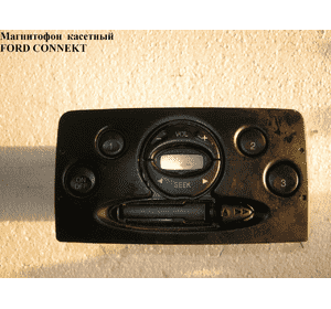 Магнитофон  кассетный FORD CONNECT 02-13 (ФОРД КОННЕКТ) (1421527) Магнитофон  кассетный FORD CONNECT 02-13 (ФОРД КОННЕКТ) (1421527)