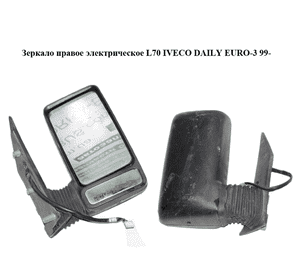 Зеркало правое электрическое  L70 IVECO DAILY EURO-3 99- (ИВЕКО ДЕЙЛИ ЕВРО 3) (504056878)
