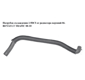 Патрубок охлаждения 2.5DCI от радиатора верхний 06- RENAULT TRAFIC 00-10 (РЕНО ТРАФИК) (8200413816) Патрубок охлаждения 2.5DCI от радиатора верхний 06- RENAULT TRAFIC 00-10 (РЕНО ТРАФИК) (8200413816)