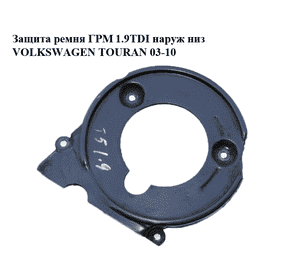 Защита ремня ГРМ 1.9TDI наружная нижняя VOLKSWAGEN TOURAN 03-10 (ФОЛЬКСВАГЕН ТАУРАН) (038109175) Защита ремня ГРМ 1.9TDI наружная нижняя VOLKSWAGEN TOURAN 03-10 (ФОЛЬКСВАГЕН ТАУРАН) (038109175)