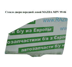 Стекло двери передней левой   MAZDA MPV 99-06 (МАЗДА ) (LD47-59-511A, LD4759511A) Стекло двери передней левой   MAZDA MPV 99-06 (МАЗДА ) (LD47-59-511A, LD4759511A)
