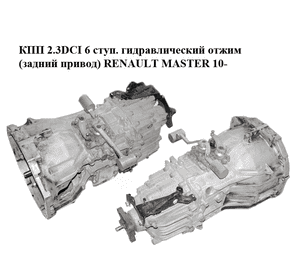 КПП 2.3DCI 6 ступ. гидравлический отжим (задний привод) RENAULT MASTER 10-(РЕНО МАСТЕР) (6S420V, 320107048R, КПП 2.3DCI 6 ступ. гидравлический отжим (задний привод) RENAULT MASTER 10-(РЕНО МАСТЕР) (6S420V, 320107048R,