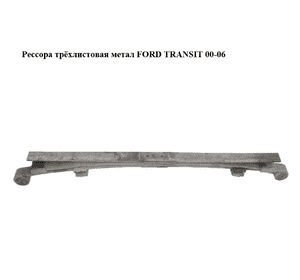 Рессора трёхлистовая  метал FORD TRANSIT 00-06 (ФОРД ТРАНЗИТ) (4346116, YC15-5560-XJ, YC155560XJ, Рессора трёхлистовая  метал FORD TRANSIT 00-06 (ФОРД ТРАНЗИТ) (4346116, YC15-5560-XJ, YC155560XJ,