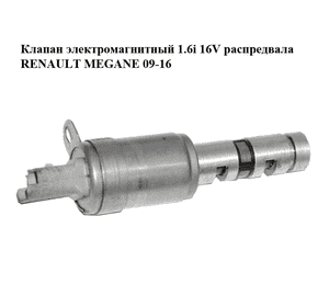 Клапан электромагнитный 1.6i 16V распредвала RENAULT MEGANE 09-16 (РЕНО МЕГАН) (8200823650)