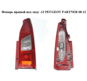 Фонарь правый под ляду  -12 PEUGEOT PARTNER 08-12 (ПЕЖО ПАРТНЕР) (9680545180) Фонарь правый под ляду  -12 PEUGEOT PARTNER 08-12 (ПЕЖО ПАРТНЕР) (9680545180)