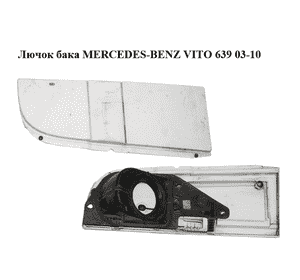 Лючок бака   MERCEDES-BENZ VITO 639 03-10 (МЕРСЕДЕС ВИТО 639) (A6397500304, A63975003049999, A6397540034, Лючок бака   MERCEDES-BENZ VITO 639 03-10 (МЕРСЕДЕС ВИТО 639) (A6397500304, A63975003049999, A6397540034,