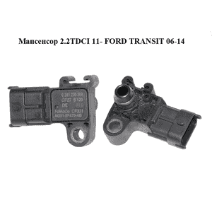 Мапсенсор 2.2TDCI 11- FORD TRANSIT 06-14 (ФОРД ТРАНЗИТ) (0261230309, AG91-9F479-AB, AG919F479AB) Мапсенсор 2.2TDCI 11- FORD TRANSIT 06-14 (ФОРД ТРАНЗИТ) (0261230309, AG91-9F479-AB, AG919F479AB)