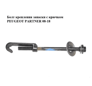 Болт  крепления запаски с крючком PEUGEOT PARTNER 08-18 (ПЕЖО ПАРТНЕР) (761571, 7615A9, 7615E6, 9609071380) Болт  крепления запаски с крючком PEUGEOT PARTNER 08-18 (ПЕЖО ПАРТНЕР) (761571, 7615A9, 7615E6, 9609071380)