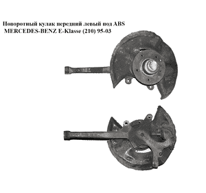 Поворотный кулак левый c ABS   MERCEDES-BENZ E-Klasse (210) 95-03 (МЕРСЕДЕС БЕНЦ 210) (A210220148, Поворотный кулак левый c ABS   MERCEDES-BENZ E-Klasse (210) 95-03 (МЕРСЕДЕС БЕНЦ 210) (A210220148,