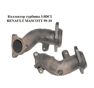 Коллектор турбины 3.0DCI  RENAULT MASCOTT 99-10  (РЕНО МАСКОТТ) (7701058319) Коллектор турбины 3.0DCI  RENAULT MASCOTT 99-10  (РЕНО МАСКОТТ) (7701058319)