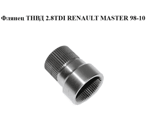 Флянец ТНВД 2.8TDI  RENAULT MASTER  98-10 (РЕНО МАСТЕР) (7701034243) Флянец ТНВД 2.8TDI  RENAULT MASTER  98-10 (РЕНО МАСТЕР) (7701034243)