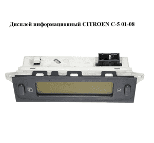 Дисплей информационный   CITROEN C-5 01-08 (СИТРОЕН Ц-5) (9644422477) Дисплей информационный   CITROEN C-5 01-08 (СИТРОЕН Ц-5) (9644422477)