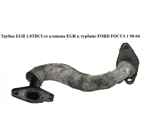 Трубка EGR 1.8 TDCI (клапан EGR- турбина) FORD FOСUS 1 98-04(ФОРД ФОКУС) (1S4Q-9D477-BB, 1S4Q9D477BB) Трубка EGR 1.8 TDCI (клапан EGR- турбина) FORD FOСUS 1 98-04(ФОРД ФОКУС) (1S4Q-9D477-BB, 1S4Q9D477BB)