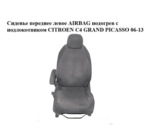 Сиденье переднее левое  AIRBAG подогрев с подлокотником CITROEN C4 GRAND PICASSO 06-13 (СИТРОЕН С4 ГРАНД Сиденье переднее левое  AIRBAG подогрев с подлокотником CITROEN C4 GRAND PICASSO 06-13 (СИТРОЕН С4 ГРАНД