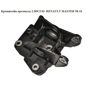 Кронштейн промвала 2.2DCI-2.5DCI  RENAULT MASTER  98-06 (РЕНО МАСТЕР) (8200027177, 8200027177B, 4403353) Кронштейн промвала 2.2DCI-2.5DCI  RENAULT MASTER  98-06 (РЕНО МАСТЕР) (8200027177, 8200027177B, 4403353)