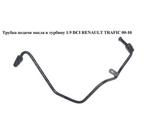 Трубка подачи масла в турбину 1.9 DCI  RENAULT TRAFIC 00-10 (РЕНО ТРАФИК) (8200575657, 8200575665, 7700108692, Трубка подачи масла в турбину 1.9 DCI  RENAULT TRAFIC 00-10 (РЕНО ТРАФИК) (8200575657, 8200575665, 7700108692,
