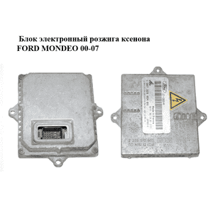 Блок электронный  розжига ксенона FORD MONDEO 00-07 (ФОРД МОНДЕО) (1307329064, 1S7112B655AA) Блок электронный  розжига ксенона FORD MONDEO 00-07 (ФОРД МОНДЕО) (1307329064, 1S7112B655AA)