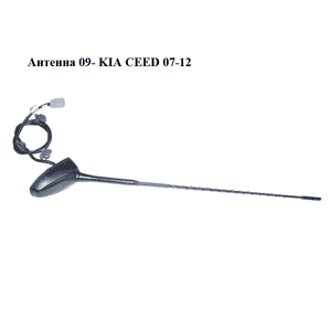 Антенна  09- KIA CEED 07-12 (КИА СИД) (962001H110) Антенна  09- KIA CEED 07-12 (КИА СИД) (962001H110)