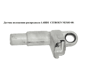Датчик положения распредвала 1.4HDI  CITROEN NEMO 08- (СИТРОЕН НЕМО) (9660582080, 9637499180) Датчик положения распредвала 1.4HDI  CITROEN NEMO 08- (СИТРОЕН НЕМО) (9660582080, 9637499180)