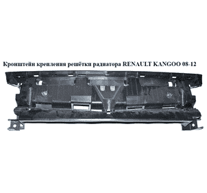 Кронштейн крепления  решётки радиатора RENAULT KANGOO 08-12 (РЕНО КАНГО) (620363336R, 8200436706) Кронштейн крепления  решётки радиатора RENAULT KANGOO 08-12 (РЕНО КАНГО) (620363336R, 8200436706)
