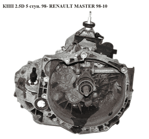КПП 2.5D 5 ступ. RENAULT MASTER  98-10 (РЕНО МАСТЕР) (PF1018, R1510117, 4402969, 4501053, 4501394, 4501395, КПП 2.5D 5 ступ. RENAULT MASTER  98-10 (РЕНО МАСТЕР) (PF1018, R1510117, 4402969, 4501053, 4501394, 4501395,