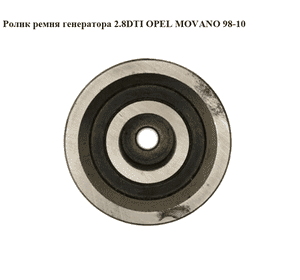 Ролик ремня генератора 2.8DTI  OPEL MOVANO 98-10 (ОПЕЛЬ МОВАНО)