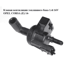 Клапан вентиляции топливного бака 1.4i 16V  OPEL CORSA (E) 14- (ОПЕЛЬ КОРСА) (0280142487, 55566514)