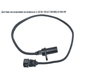 Датчик положения коленвала 1.2i 8v FIAT DOBLO 00-09 (ФИАТ ДОБЛО) (46802751, 55189518, 111040211108, 1953285) Датчик положения коленвала 1.2i 8v FIAT DOBLO 00-09 (ФИАТ ДОБЛО) (46802751, 55189518, 111040211108, 1953285)