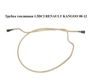Трубка топливная 1.5DCI  RENAULT KANGOO 08-12 (РЕНО КАНГО) (8200377005) Трубка топливная 1.5DCI  RENAULT KANGOO 08-12 (РЕНО КАНГО) (8200377005)