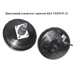 Вакуумный усилитель тормозов   KIA CEED 07-12 (КИА СИД) (591101H400, 585001H400) Вакуумный усилитель тормозов   KIA CEED 07-12 (КИА СИД) (591101H400, 585001H400)