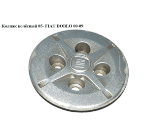 Колпак колёсный  R15 05- FIAT DOBLO 00-09 (ФИАТ ДОБЛО) (51768787, 46811715, 51811866) Колпак колёсный  R15 05- FIAT DOBLO 00-09 (ФИАТ ДОБЛО) (51768787, 46811715, 51811866)