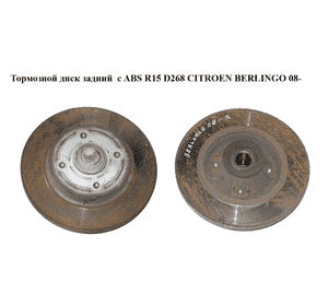 Тормозной диск задний  с ABS R15 D268 CITROEN BERLINGO 08- (СИТРОЕН БЕРЛИНГО) (424946, 6100009, 1031079, Тормозной диск задний  с ABS R15 D268 CITROEN BERLINGO 08- (СИТРОЕН БЕРЛИНГО) (424946, 6100009, 1031079,