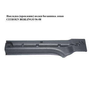 Накладка  (крепление) полки багажника левая CITROEN BERLINGO 96-08 (СИТРОЕН БЕРЛИНГО) (9654100777) Накладка  (крепление) полки багажника левая CITROEN BERLINGO 96-08 (СИТРОЕН БЕРЛИНГО) (9654100777)
