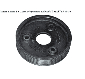 Шкив насоса ГУ 2.2DCI-2.5DCI 6руч. RENAULT MASTER  98-10 (РЕНО МАСТЕР) (8201088951, 7700109328) Шкив насоса ГУ 2.2DCI-2.5DCI 6руч. RENAULT MASTER  98-10 (РЕНО МАСТЕР) (8201088951, 7700109328)