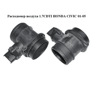 Расходомер воздуха 1.7CDTI  HONDA CIVIC 01-05 (ХОНДА ЦИВИК) (0281002482) Расходомер воздуха 1.7CDTI  HONDA CIVIC 01-05 (ХОНДА ЦИВИК) (0281002482)