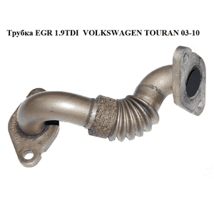 Трубка EGR 1.9TDI  VOLKSWAGEN TOURAN 03-10 (ФОЛЬКСВАГЕН ТАУРАН) (038131521CD) Трубка EGR 1.9TDI  VOLKSWAGEN TOURAN 03-10 (ФОЛЬКСВАГЕН ТАУРАН) (038131521CD)
