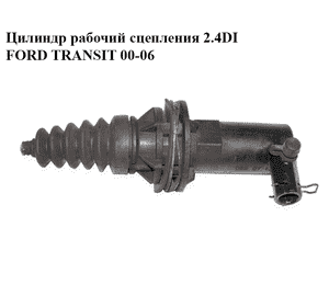 Цилиндр рабочий сцепления 2.4DI  FORD TRANSIT 00-06 (ФОРД ТРАНЗИТ) (YC15-7A508-AE, YC157A508AE, 4077639) Цилиндр рабочий сцепления 2.4DI  FORD TRANSIT 00-06 (ФОРД ТРАНЗИТ) (YC15-7A508-AE, YC157A508AE, 4077639)