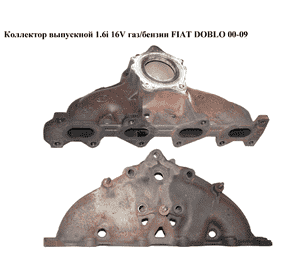 Коллектор выпускной 1.6i 16V газ/бензин  FIAT DOBLO 00-09 (ФИАТ ДОБЛО) (55182322, 55182321, 46815444) Коллектор выпускной 1.6i 16V газ/бензин  FIAT DOBLO 00-09 (ФИАТ ДОБЛО) (55182322, 55182321, 46815444)