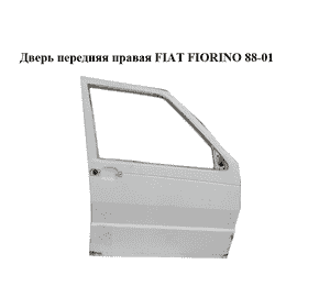 Дверь передняя правая   FIAT FIORINO 88-01 (ФИАТ ФИОРИНО) (50010372) Дверь передняя правая   FIAT FIORINO 88-01 (ФИАТ ФИОРИНО) (50010372)