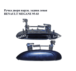 Ручка двери наруж. задняя левая   RENAULT MEGANE 95-03 (РЕНО МЕГАН) (7700433075, 97114202) Ручка двери наруж. задняя левая   RENAULT MEGANE 95-03 (РЕНО МЕГАН) (7700433075, 97114202)