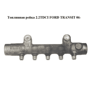 Топливная рейка 2.2TDCI 2.4TDCI FORD TRANSIT 06- (ФОРД ТРАНЗИТ) (6C1Q-9D280-AB, 6C1Q-90280-AB, 6C1Q9D280AB, Топливная рейка 2.2TDCI 2.4TDCI FORD TRANSIT 06- (ФОРД ТРАНЗИТ) (6C1Q-9D280-AB, 6C1Q-90280-AB, 6C1Q9D280AB,