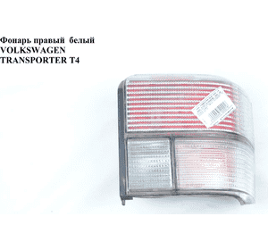 Фонарь правый  белый VOLKSWAGEN TRANSPORTER T4 90-03 (ФОЛЬКСВАГЕН  ТРАНСПОРТЕР Т4) Фонарь правый  белый VOLKSWAGEN TRANSPORTER T4 90-03 (ФОЛЬКСВАГЕН  ТРАНСПОРТЕР Т4)