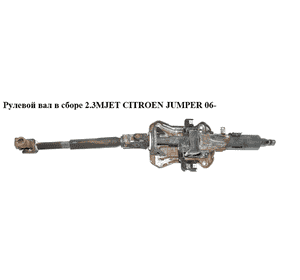 Рулевой вал в сборе 2.3MJET  CITROEN JUMPER 06- (СИТРОЕН ДЖАМПЕР) (735535872) Рулевой вал в сборе 2.3MJET  CITROEN JUMPER 06- (СИТРОЕН ДЖАМПЕР) (735535872)
