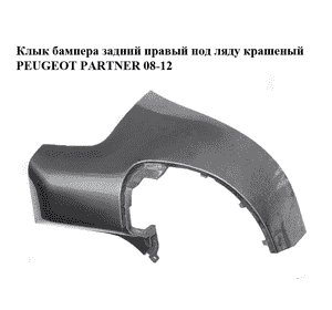 Клык бампера задний правый  под ляду крашеный PEUGEOT PARTNER 08-12 (ПЕЖО ПАРТНЕР) (9682044477) Клык бампера задний правый  под ляду крашеный PEUGEOT PARTNER 08-12 (ПЕЖО ПАРТНЕР) (9682044477)