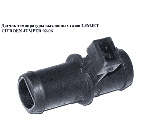 Датчик температуры выхлопных газов 2.3MJET  CITROEN JUMPER 02-06 (СИТРОЕН ДЖАМПЕР) (1338428080) Датчик температуры выхлопных газов 2.3MJET  CITROEN JUMPER 02-06 (СИТРОЕН ДЖАМПЕР) (1338428080)