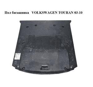 Пол багажника   VOLKSWAGEN TOURAN 03-10 (ФОЛЬКСВАГЕН ТАУРАН) (1T0864511D, 1T0863546C)