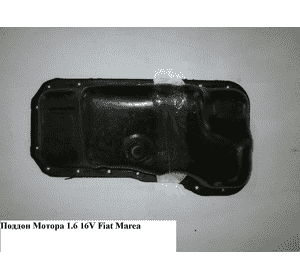 Поддон мотора 1.6 16V  FIAT MAREA 96-02 (ФИАТ МАРЕА) (46764098, FT49354, 340066, 10000011, BMOFT011, Поддон мотора 1.6 16V  FIAT MAREA 96-02 (ФИАТ МАРЕА) (46764098, FT49354, 340066, 10000011, BMOFT011,