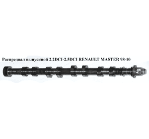 Распредвал выпускной 2.2DCI-2.5DCI  RENAULT MASTER  98-10 (РЕНО МАСТЕР) (8200019183, CS1552, 1227077, Распредвал выпускной 2.2DCI-2.5DCI  RENAULT MASTER  98-10 (РЕНО МАСТЕР) (8200019183, CS1552, 1227077,