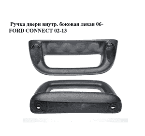 Ручка двери внутр. боковая левая  06- FORD CONNECT 02-13 (ФОРД КОННЕКТ) (7T16-K24649-AAW, 7T16-K24649-AAYYKS, Ручка двери внутр. боковая левая  06- FORD CONNECT 02-13 (ФОРД КОННЕКТ) (7T16-K24649-AAW, 7T16-K24649-AAYYKS,